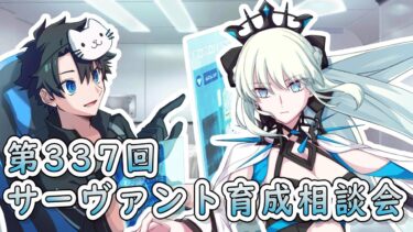 【FGO】お悩み解決！サーヴァント育成相談会！【第337回】【質問大歓迎】【雑談】【ふわふわまんじゅう】(2024/11/02)