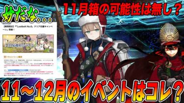 【FGO】11月と12月のイベントはいつ？何？ぐだぐだとクリスマスが濃厚か？｜2部6章条件イベ決定してた