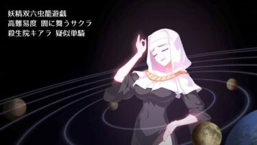 【FGO】妖精双六虫籠遊戯 高難易度 闇に舞うサクラ 殺生院キアラ 疑似単騎