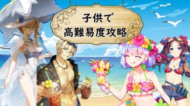 【FGO】子供サーヴァント縛り　高難易度攻略「海の家エハングウェン」水着イベント2024