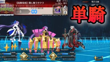 【FGO】高難易度「闇に舞うサクラ」をカリオストロ伯爵単騎で攻略【妖精双六虫籠遊戯】