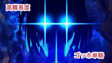 高難易度「ファラオの饗宴」ゴッホ単騎　特攻礼装無し【FGO】