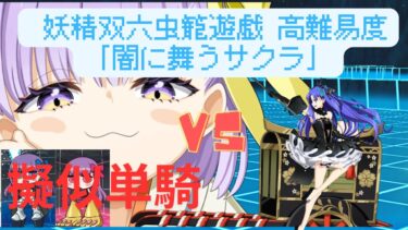 【FGO】スペース・エレシュキガルで単騎！高難易度 礼装なし「闇に舞うサクラ」【妖精双六虫籠遊戯】