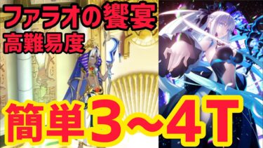 【FGO】モルガンで簡単3〜4T攻略 高難易度「ファラオの饗宴」【ぶち壊せ！ミステリーハウス･クラフターズ～星の鉱員と日の出の翼～】