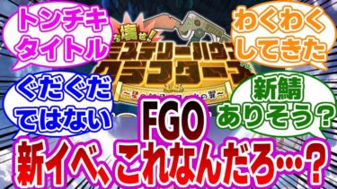 【FGO】新イベ、これなんだろ…？に対するマスターたちの反応集【Fate】