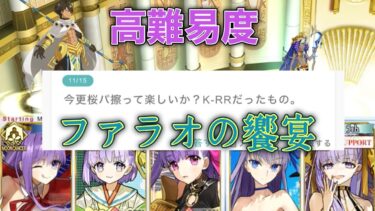 【FGO】高難易度. ファラオの饗宴をｻｸﾗﾌｧｲﾌﾞでタコ殴りにする【ぶち壊せ！ ミステリーハウス･クラフターズ ～星の鉱員と日の出の翼～】