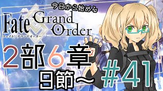 【FGO実況】今日から始めるFGO2部6章 #42【Vtuber斗帆路トキ】ストーリー朗読