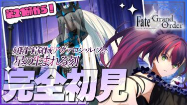 【#FGO】完全初見! いにしえの月厨がプレイするFate/Grand Order!  妖精円卓領域 アヴァロン･ル･フェ 9【初見 / 初見シナリオ】【#新人Vtuber / #個人勢Vtuber】