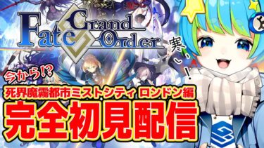 【Fate/Grand Order】FGO完全初見配信 死界魔霧都市(ミストシティ) ロンドン編 11/26 20:00~ #ほーいかなめです #ジオテクノロジーズ #vtuber