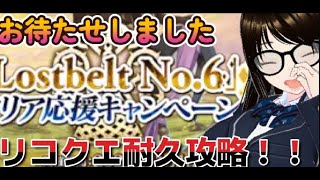 【fgo】【初見さん歓迎】やっぱり来ましたＳリコクエ！！次の新イベが来るまでに全クリ出来なかったらストガチャ回すへこ！？#Fate/Grand Order／＃個人Ｖｔｕｂｅｒ／＃バ美肉