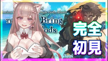 【#FGO】完全初見01『神代巨神海洋アトランティス神を撃ち落とす日』Fate/Grand Order【 初見プレイ/Vtuber】#彩木のい