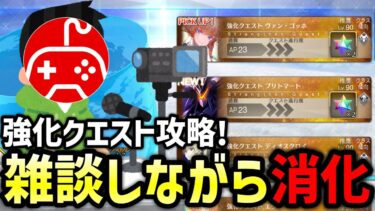 【FGO】雑談しながら強化クエストを消化していく！初心者&初見さん大歓迎！コメント随時受付中！2日目【Fate/Grand Order】