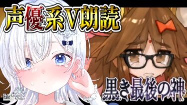 【FGO 第2部4章】第7節～┋超絶演技力＆七色ボイス朗読実況🎙✨中二病で感情爆発系なVがゆく創世滅亡輪廻ユガクシェートラ！！┋※ネタバレ注意【声優系Vtuber / 初雪セツナ】