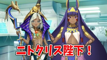 【FGO】あのツタンカーメン王からも敬われるニトちゃん