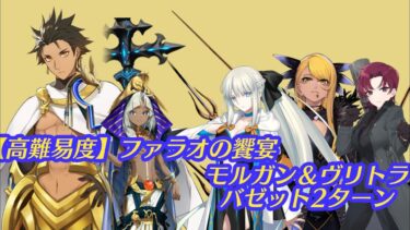 FGO【高難易度】「ファラオの饗宴」（モルガン＆ヴリトラ＆バゼットTA）