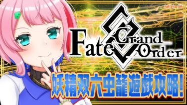 【#FGO】Fate/GrandOrderイベント『妖精双六虫籠遊戯』を遊ぶコンビニ店員ラスト！【VTuber/七缶ぽぷら】