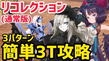 【FGO】メリュジーヌ戦 攻略3パターン 第24節進行度2 リコレクションクエスト(通常版)【妖精円卓領域アヴァロンルフェ】