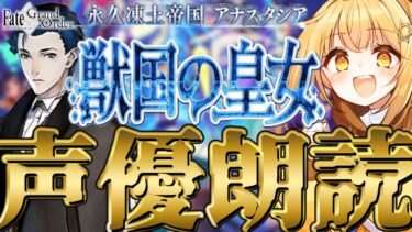 [#fgo  ]第二部一章20節～❣七色の声と超絶演技力で読むぞ❣完全初見の反応見ていきたくない❓【#fgo配信 】【日向こがね /声優】