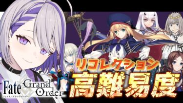 【#FGO/高難易度】FGOの2部6章アヴァロンルフェのリコレ/スーパーリコレクションクエストを攻略【#Vtuber/朔夜トバリ/FGOライブ】