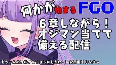 【FGO/作業】６章しながらなにが起きたのか確認するぞの回