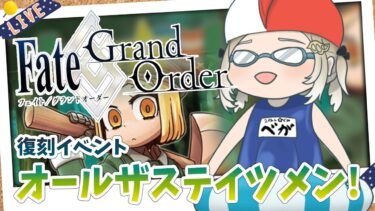 【FGO/完全初見🔰】復刻イベント！オールザステイツメン #27 【新人vtuber / Fate/Grand Order】