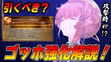 【FGO】ゴッホに強化クエスト実装！？ほぼ攻撃時NP獲得だけど、コレは強いか？【引くべき？】