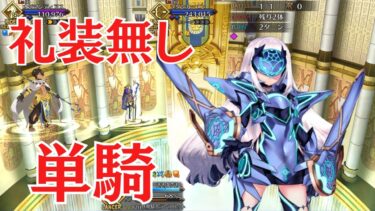 【FGO】妖精騎士ランスロット（メリュジーヌ）単騎　礼装無し　ファラオの饗宴【高難易度】