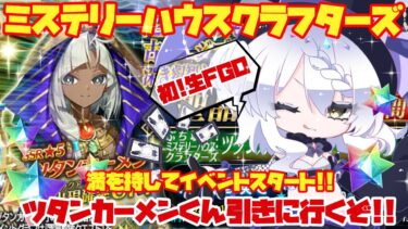 【FGO】ツタンカーメンガチャ引いてから、イベントやってく!!【ミステリーハウスクラフターズ】 #fgo #ガチャ #ツタンカーメン #新人vtuber