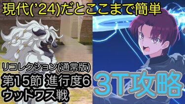 【FGO】バゼットさんで高難易度を3ターン攻略したヤツ’24【妖精円卓領域 アヴァロン・ル・フェ】【第15節 進行度6 ウッドワス戦】