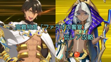 【FGO】高難易度「ファラオの饗宴」フレンド以外低レア攻略(ぶち壊せミステリーハウスクラフターズ)