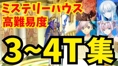 【FGO】高難易度「ファラオの饗宴」安定3〜4ターン攻略集：編成4パターン【ぶち壊せ！ ミステリーハウス･クラフターズ ～星の鉱員と日の出の翼～】