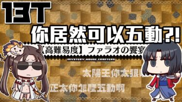 【FGO高難易度─ファラオの饗宴】13T 無令咒 太過份了! 小正太你可以動5次?! | Fate/Grand Order(日) ぶち壊せ！ ミステリーハウス･クラフターズ ～星の鉱員と日の出の翼～