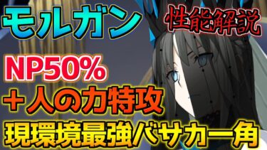 【FGO】現環境最強のバーサーカーの一角 人の力特攻＋クリ軸が強すぎる モルガン引くべき？性能解説【2部6章クリア応援キャンペーン】