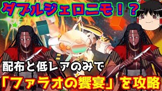 ダブルジェロニモ！？「ファラオの饗宴」を配布と低レアのみで攻略！【FGO】