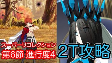 【FGO】モルガンで高難易度を2ターン攻略したヤツ【妖精円卓領域 アヴァロン・ル・フェ】【第６節 進行度４ 村正＆赤兎馬＆ダヴィンチ戦】