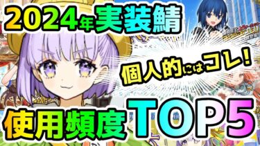 【FGO】2024年実装サーヴァント　使用頻度Top5【ゆっくり】