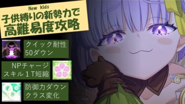 【FGO】子供サーヴァント縛り　高難易度攻略「闇に舞うサクラ」妖精双六虫籠遊戯　新なエース到来で歓喜しましたよ。