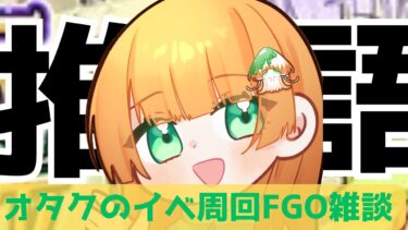 【FGO】ゴッホちゃんイベフリクエ周回！【雑談】