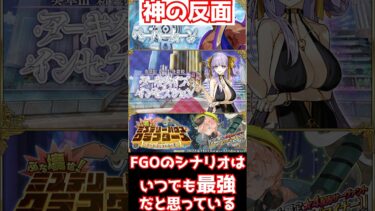 【#fgo】FGOのシナリオは年々最強になっているけどシナリオの数が少なくて・・・ #shorts