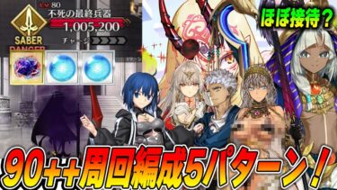 【FGO】90++周回編成5パターン紹介！ツタンくん強い！【秘密の実験場「危険な発明品」】