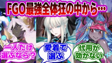 【FGO】最強全体狂の中から一人だけ選ぶなら…に対するマスターたちの反応集【Fate】