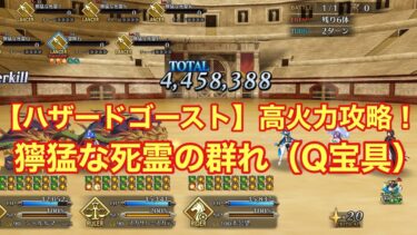 【FGO】まだ余力あり！ 【ハザードゴースト】獰猛な死霊の群れ Q宝具でゴリ押し！