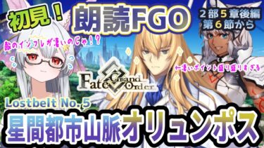 【FGO】Fate/Grand Order初見！二部Lostbelt No.５後編【星間都市山脈オリュンポス】第６節から！今日とは違う明日のために進むのじゃ…！【新人Vtuber/＃ネチェトア】