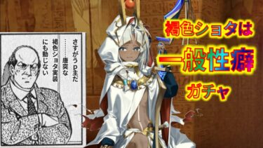 【FGO】褐色ショタは一般性癖ガチャ【ツタンカーメン】