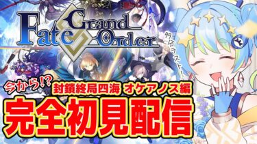 【Fate/Grand Order】FGO完全初見配信 封鎖終局四海 オケアノス編 11/5 20:00~ #ほーいかなめです #ジオテクノロジーズ #vtuber