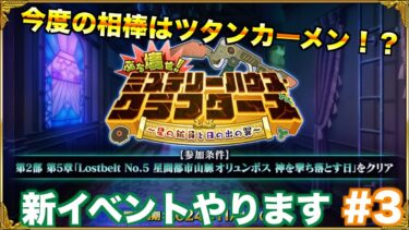 【FGO】謎が謎を呼ぶ新しいイベントを攻略していく配信 #3【ミステリーハウスクラフターズ】【質問、雑談、初見さん歓迎】