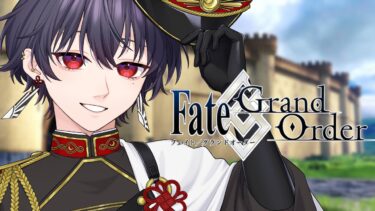 【 Fate/Grand Order / 🔰完全初見  】人生で初めてのFGO 邪竜百年戦争オルレアン 【 望月充 / #新人Vtuber 】#初見歓迎