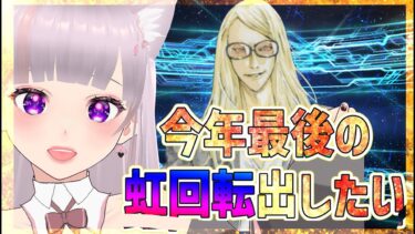 【#FGO】アサシン最強格！テスカトリポカ引く！虹回転出すぞ【Fate/Grand Order】#彩木のい