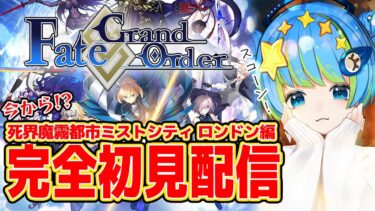 【Fate/Grand Order】FGO完全初見配信 死界魔霧都市(ミストシティ) ロンドン編 11/19 20:00~ #ほーいかなめです #ジオテクノロジーズ #vtuber