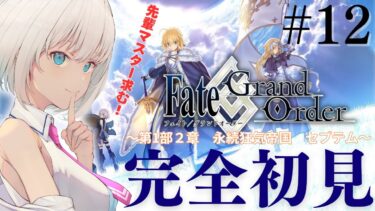 【完全初見】Fate/Grand Order  12日目！ セプテム攻略【初見大歓迎】